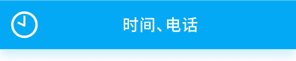 按钮：时间、电话