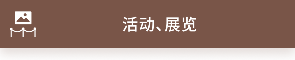 按钮，活动、展览