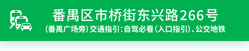 地址：番禺区市桥街东兴路266号，番禺广场旁。点击此处查看公交指引。