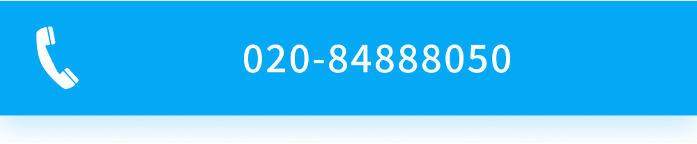 电话：02084888050，点击拨打
