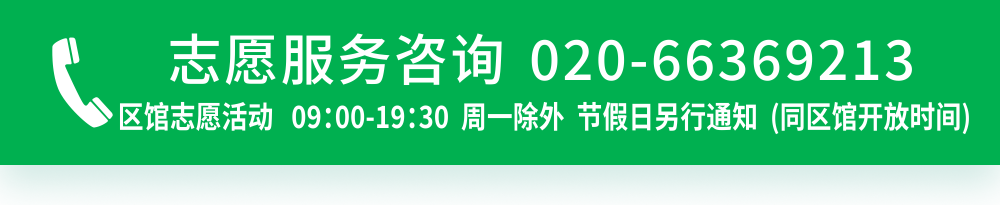 志愿服务咨询，电话02066369213点击拨打，区馆志愿活动09:00-19:30，周一除外，节假日另行通知，同区馆开放时间